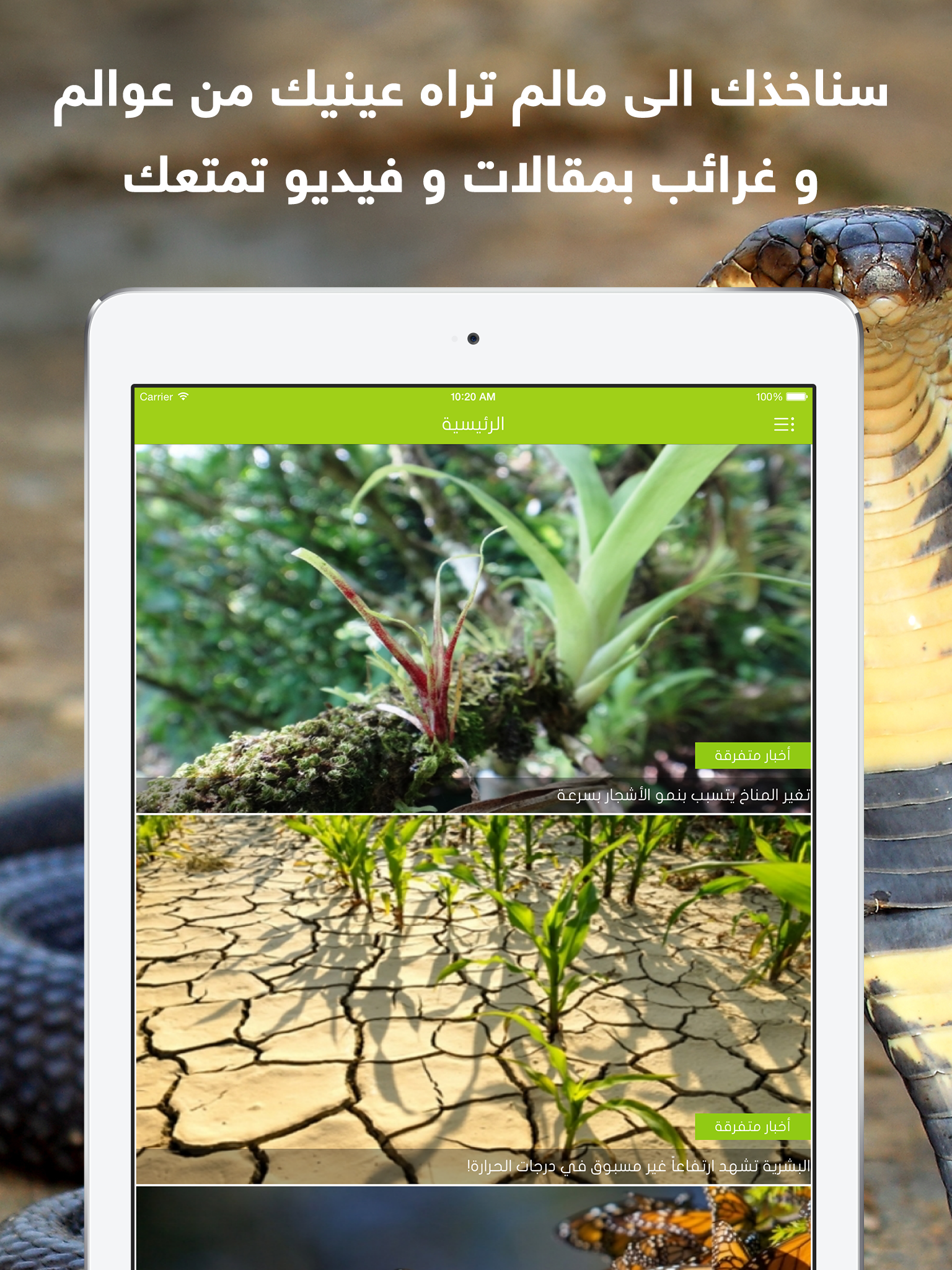 اكتشف الارض : حقائق و غرائب حياة الطبيعة و عالم الحيوانات البرية و البحرية