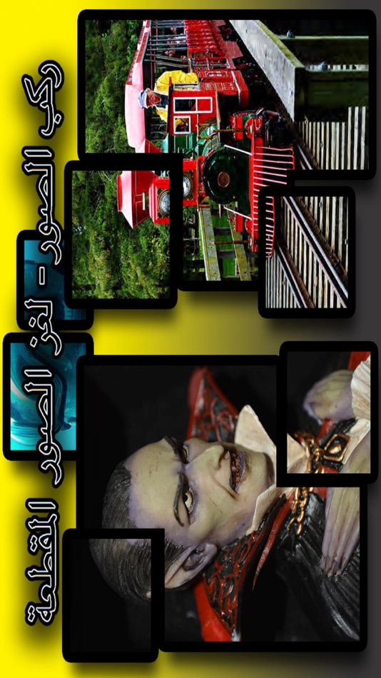 #1. ركب الصورة - لغز الصور المقطعة (iOS) 由: Mossaab Shuraih