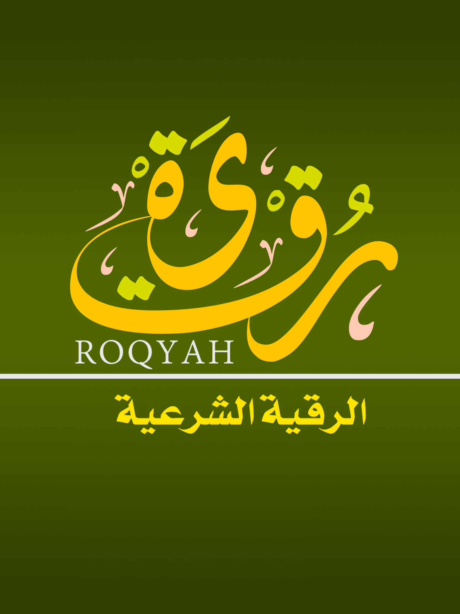 الرقية الشرعية - كتاب لقط المرجان في علاج العين والسحر والجان