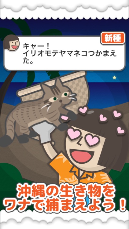 じいちゃんのワナin沖縄 〜 可愛い癒やし系放置ゲーム