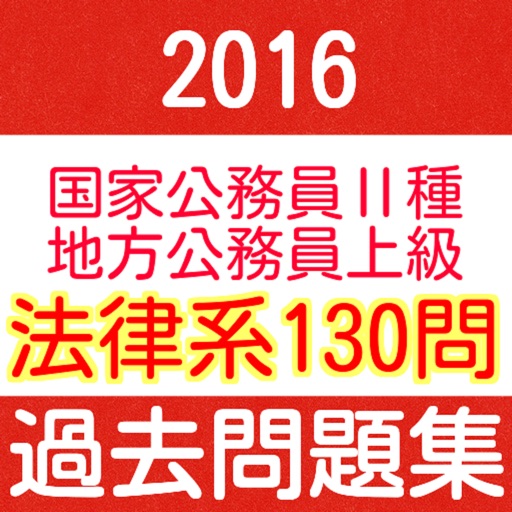 公務員試験　法律系１３0問 icon