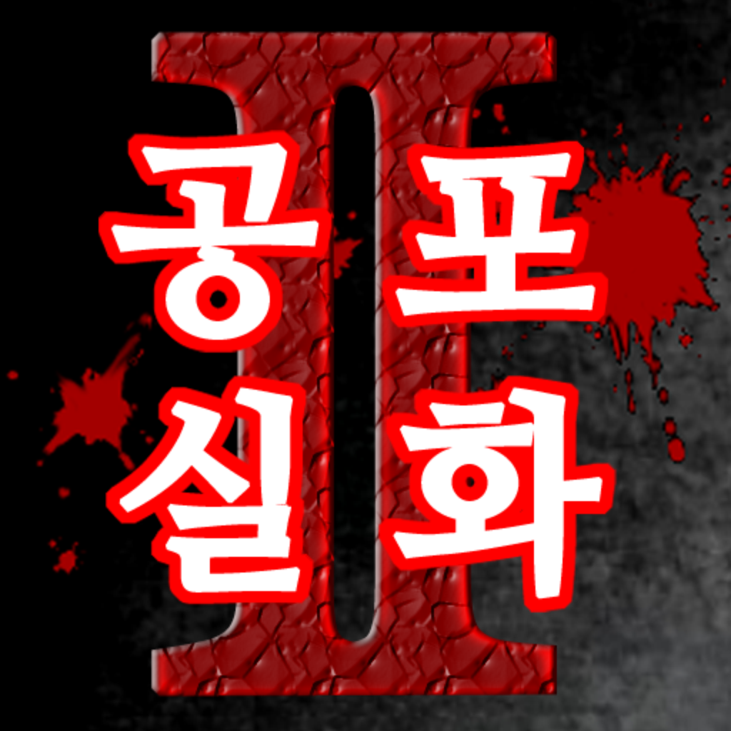 Get 공포 실화2 for iOS, iPhone, iPad Aso Report