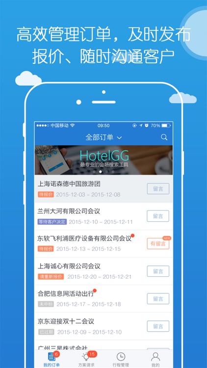 会议接单助手 – 会议管理工具，MICE接单神器