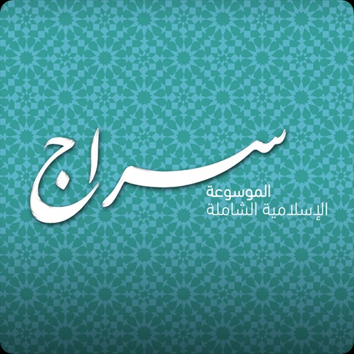 سراج - الباقة الاسلامية iOS App