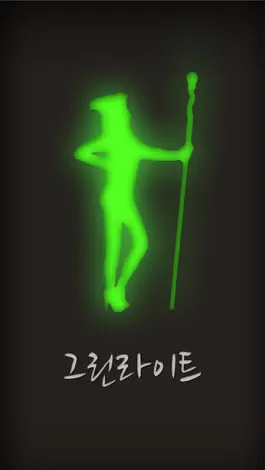 Game screenshot 그린라이트 mod apk