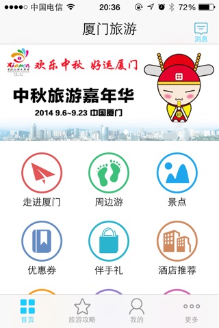 厦门旅游-厦门市旅游局官方App screenshot 2