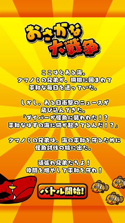 おさかな大戦争〜超ハマる白熱バトルゲーム〜 screenshot-4