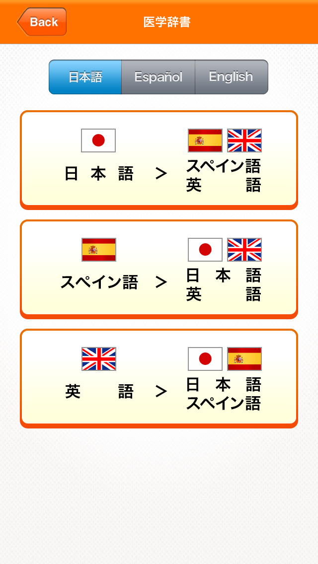 Medi Pass スペイン語・英語・日本語 医療用語辞書 for iPhoneのおすすめ画像4