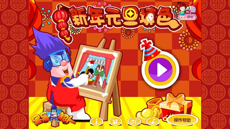 呆呆超人-New Year Coloring-黄金教育