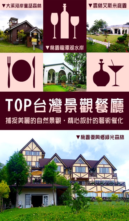 TOP台灣景觀餐廳