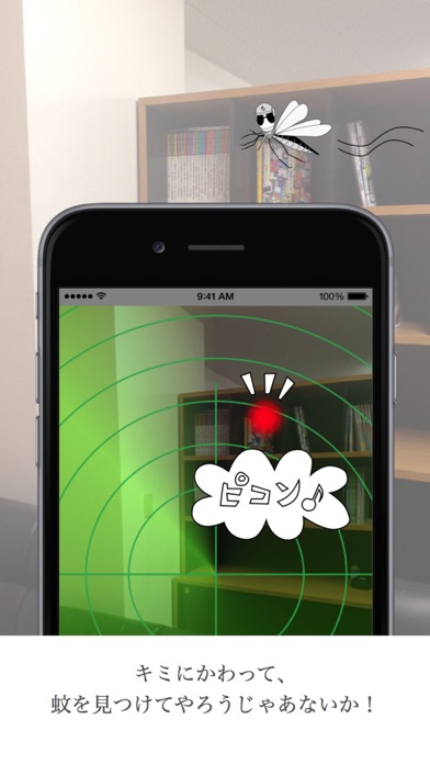 モスキートレーダーのおすすめ画像1