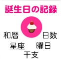 誕生日記録&チェッカー icon