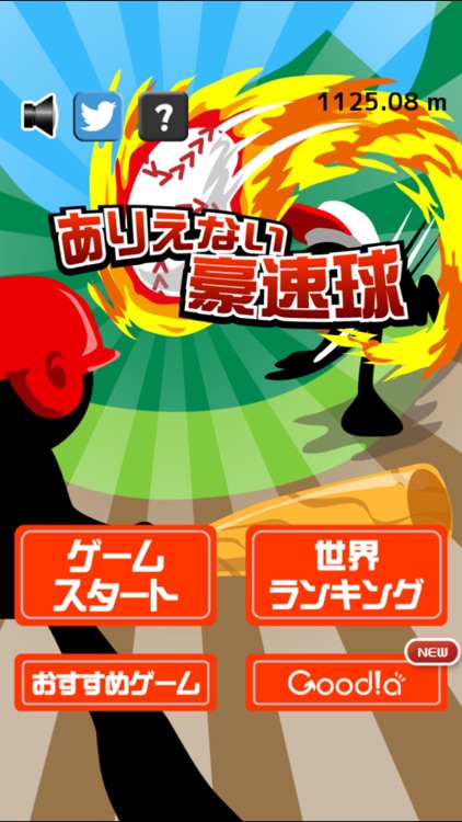 ありえない豪速球 screenshot-3