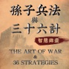 The Art of War & 36 Stratagems