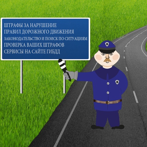 Штрафы за нарушение ПДД (РФ) Penalties for Traffic Rules Violation (Russia)