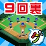 Get 9回裏だけ野球盤 for iOS, iPhone, iPad Aso Report