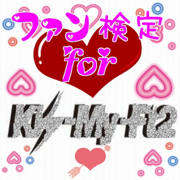 ファン検定　ｆor　キスマイ（Kis-My-Ft2）