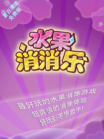 Screenshot #4 pour 水果消消乐 快乐版 最佳免费消除益智游戏 各种水果超级诱人