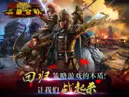 三国合战 ipad bilder 0