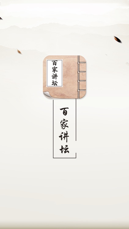 百家讲坛