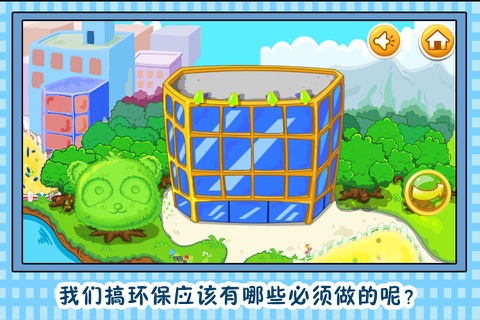 熊大 爱护家园 早教 儿童游戏 screenshot 2