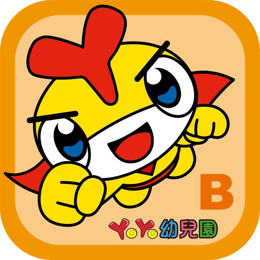 YoYo大進擊(小班下) iOS App