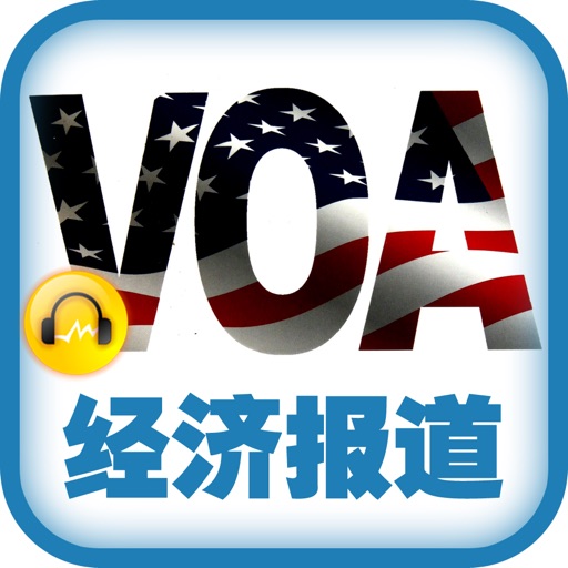 VOA慢速英语《经济报道》·英语听力最佳选择