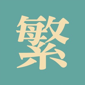 螢幕擷取畫面 (3) 繁文堂 - 網頁繁簡轉換工具