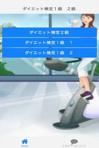 ダイエット検定１級＆２級 screenshot 3