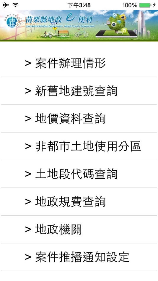 #1. 苗栗縣地政E便利 (iOS) 由: 苗栗縣政府地政處