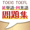 TOEIC ® / TOEFL ® 英単語・同意語問題集