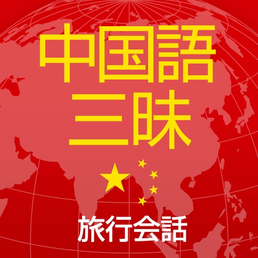 中国語三昧　旅行会話 icon