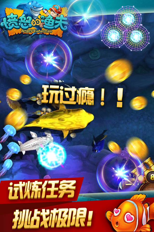 愤怒的渔夫（疯狂版）