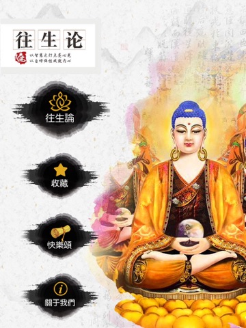 往生论 iPad screenshot 4 - Reference app