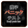 Kanji panic test