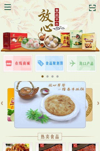 放心食品平台 screenshot 3