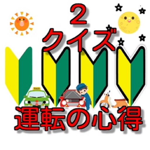 クイズ「運転の心得２」