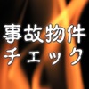 事故物件チェック ～アパート・マンション不動産物件危険度調べ～ - iPhoneアプリ