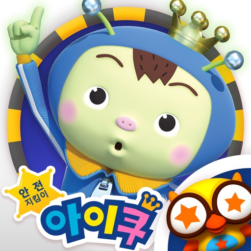 안전지킴이 아이쿠 icon