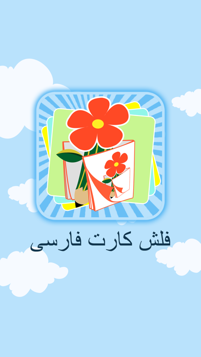 How to cancel & delete Farsi Flash Cards - فلش کارت فارسی from iphone & ipad 1