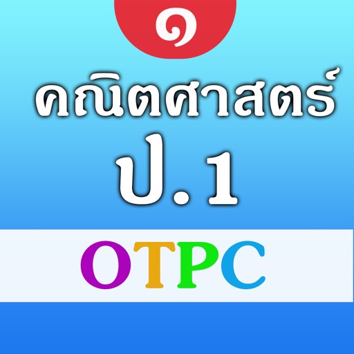 คณิตศาสตร์ ป.1 OTPC Download