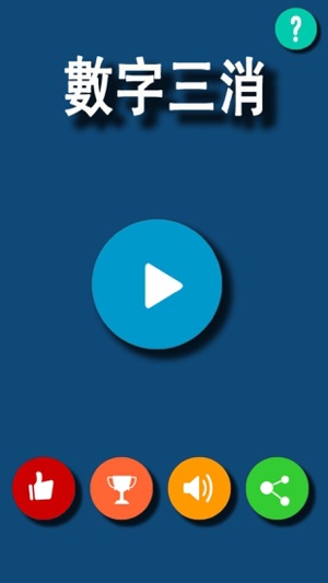 數字三消(圖1)-速報App