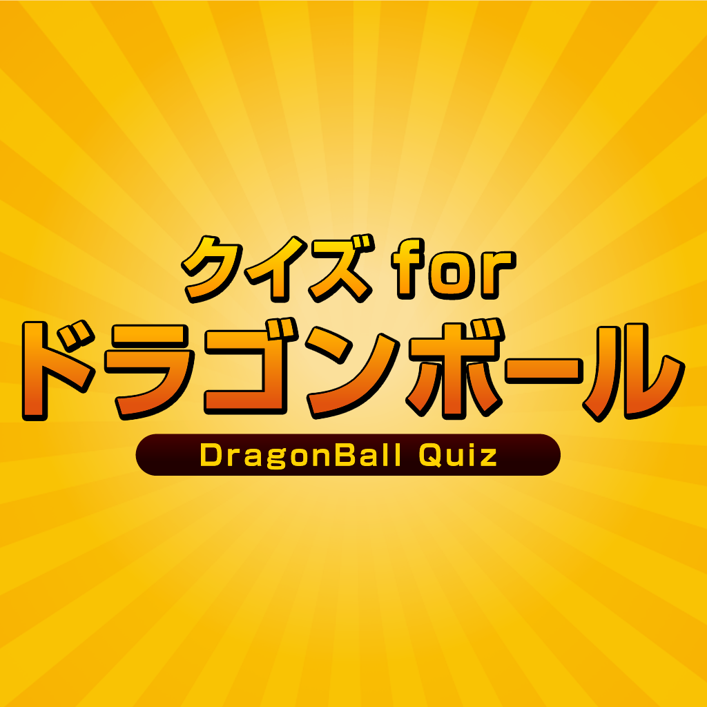 ドラゴンボールクイズのおすすめアプリ Iphone Applion ドラゴンボールクイズのおすすめアプリ Iphone Applion