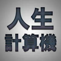 人生計算機〜死ぬまでの様々な時間、確率、金額がわかる計算機〜