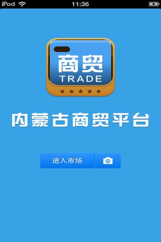 内蒙古商贸平台 screenshot 3