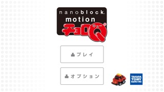 ナノチョロＱ-nanoblock motion チョロＱのおすすめ画像1