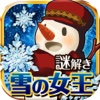 脱出ゲーム　雪の女王と氷の城～童話脱出ゲーム～