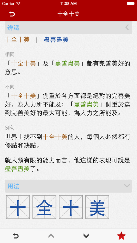 #5. Chinese Idioms - 成語辭典 Pro (iOS) 由: 隆军 刘
