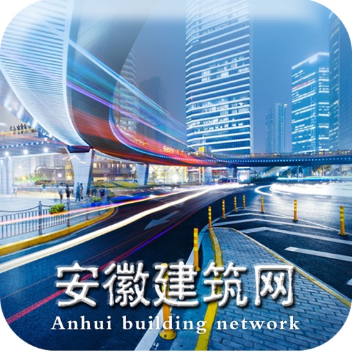 安徽建筑网 icon