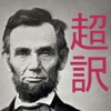 超訳リンカーンPro：大統領に学ぶ成功哲学とリーダーシップ